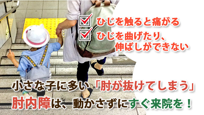 小さな子に多い「肘が抜けてしまう」肘内障は、動かさずにすぐに来院を！